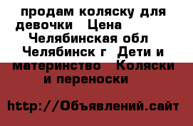 продам коляску для девочки › Цена ­ 1 500 - Челябинская обл., Челябинск г. Дети и материнство » Коляски и переноски   